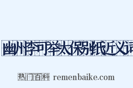 幽州李可举太保别纸近义词是什么意思的图片